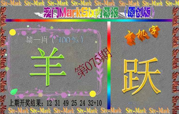 075期赛马会内幕报(原创版）[图]